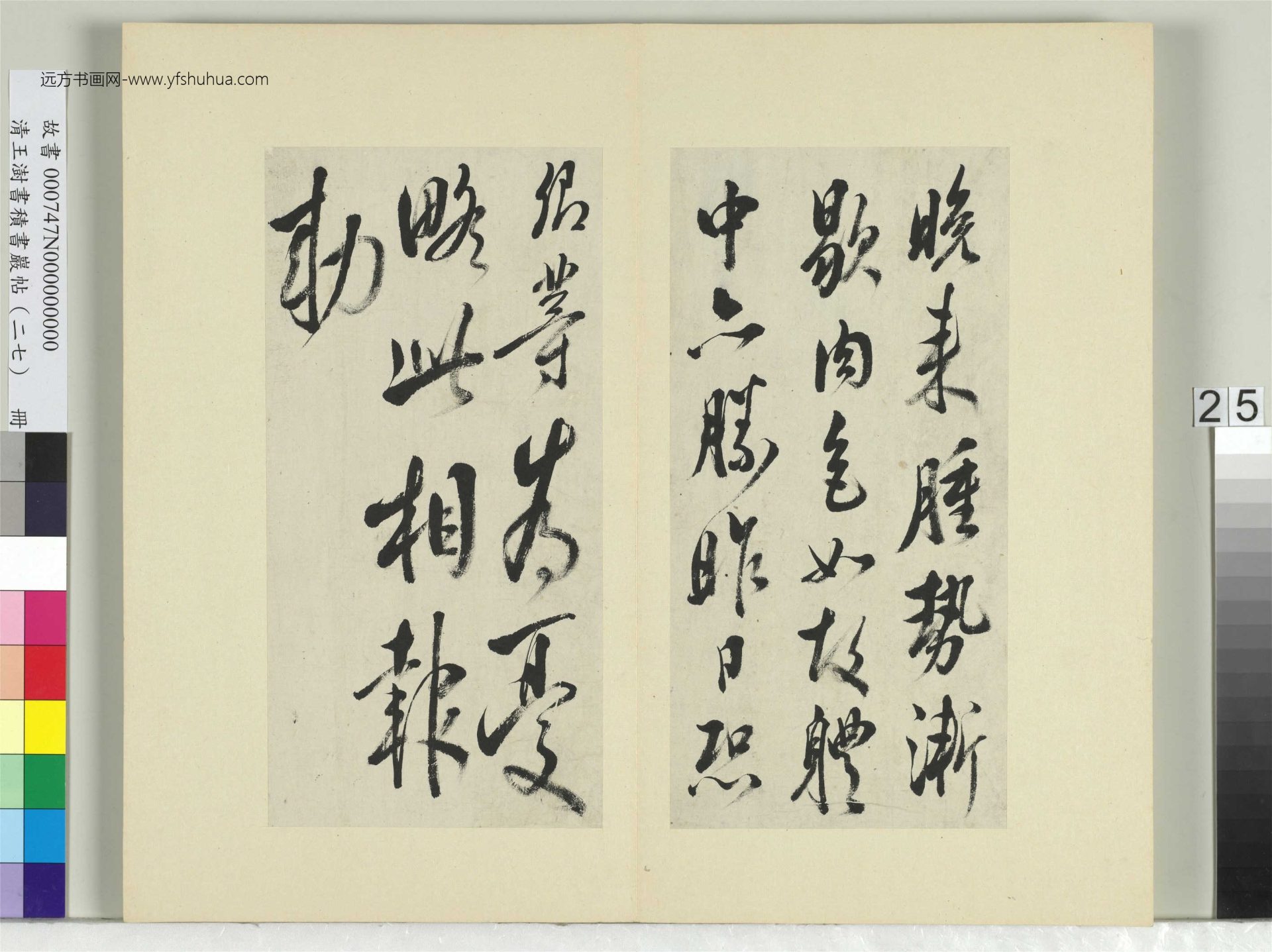 清-王澍-书积书岩帖册（二十七）　冊25　臨唐太宗北邊帖等三帖